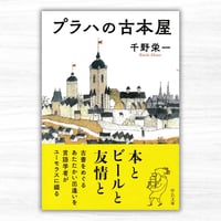 プラハの古本屋（中公文庫）