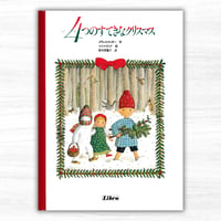 4つのすてきなクリスマス（リブロポート）
