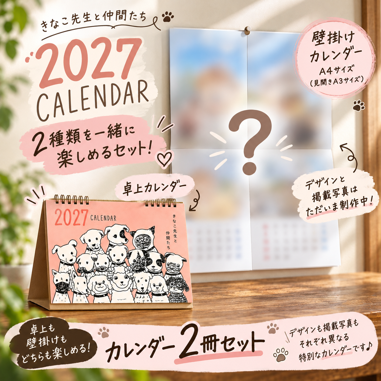 きなこ先生と仲間たち 2027年カレンダー【卓上＆壁掛け・2冊セット