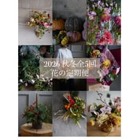 2026秋冬 花の定期便全5回　セレクト→しめ縄
