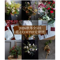 2026秋冬 花とCoffee定期便全5回　セレクト→しめ縄