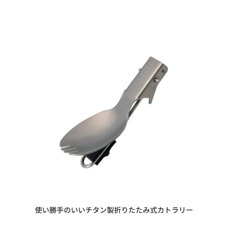 【SOTO】UKU スポーク　│折り畳み　チタン製カトラリー