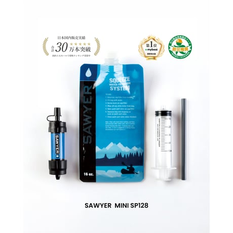 SAWYER / ソーヤー MINI SP128 ポータブル浄水器