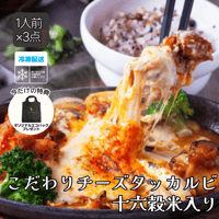 【冷凍】チーズタッカルビ(1人前×3点セット)