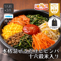 【冷凍】本格混ぜるだけビビンバ(1人前×3点セット)