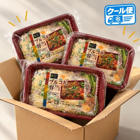 【冷凍】プルコギ弁当(1人前×3点セット)