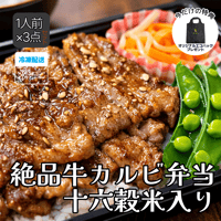 【冷凍】牛カルビ弁当(1人前×3点セット)