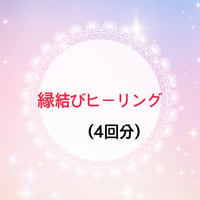 縁結びヒーリング🪢💕(4回分)