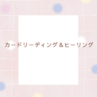 カードリーディング＆ヒーリング🩷