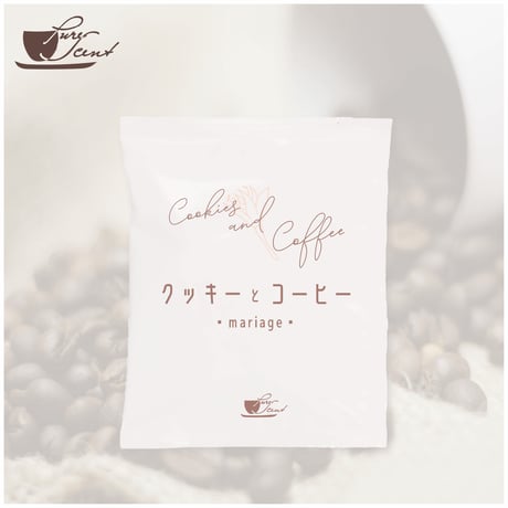 クッキーとコーヒー　マリアージュ