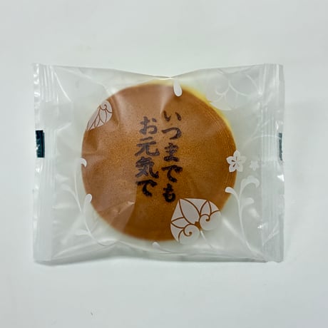 【敬老の日ギフト】京阿月の和菓子セット「いつまでもお元気で」の焼き印入り【配達日指定は9月10日以降で可能】