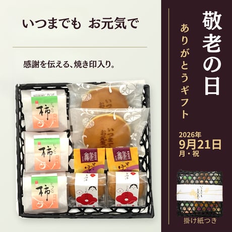 【敬老の日ギフト】京阿月の和菓子セット「いつまでもお元気で」の焼き印入り【配達日指定は9月10日以降で可能】