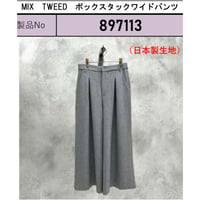 【ayane 897113】MIX TWEED ボックスタックワイドパンツ