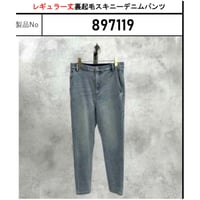 【ayane 897119】レギュラー丈　裏起毛スキニーデニムパンツ