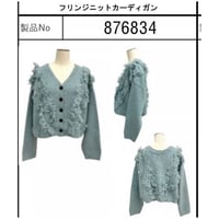 876834フリンジニットカーディガン
