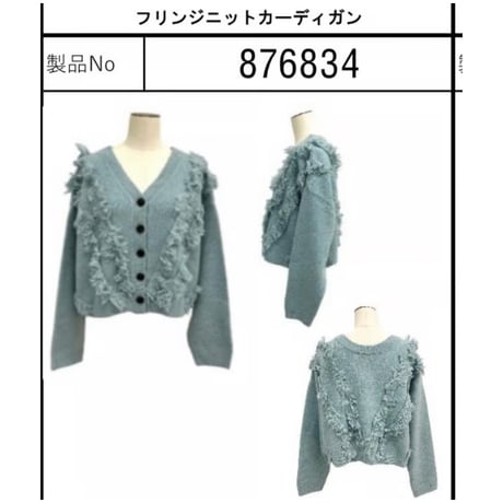 876834フリンジニットカーディガン