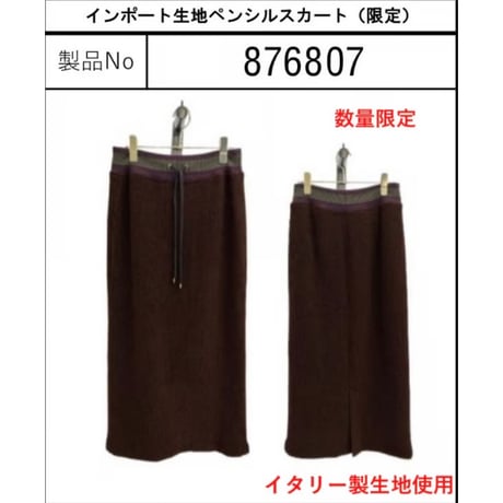 876807インポート生地ペンシルスカート(限定)