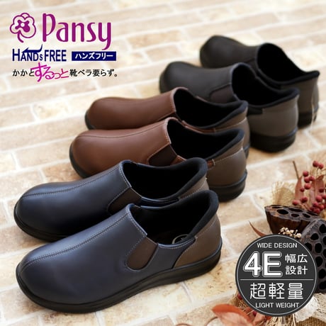 【2026年秋冬/再入荷】Pansy スリッポン 手を使わずに履ける 幅広 4E フラット 軽量 屈曲