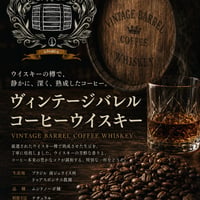 ヴィンテージ･バレル コーヒー＜ウイスキー＞
