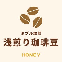 ブラックハニーハイ＜浅煎りハイロースト Honey ＞