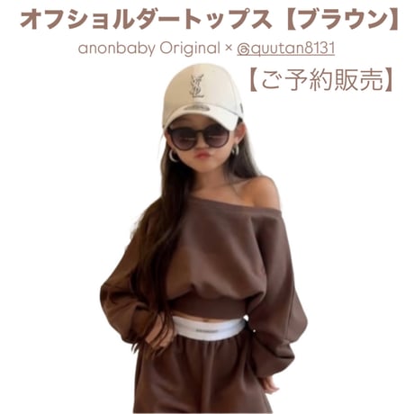 〈ご予約販売〉𝐎𝐫𝐢𝐠𝐢𝐧𝐚𝐥オフショルダートップス【ブラウン】