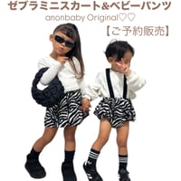 〈ご予約販売〉𝐎𝐫𝐢𝐠𝐢𝐧𝐚𝐥 ゼブラミニスカート&ベビーパンツ