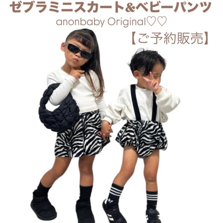 〈ご予約販売〉𝐎𝐫𝐢𝐠𝐢𝐧𝐚𝐥 ゼブラミニスカート&ベビーパンツ