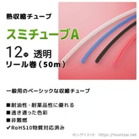 スミチューブA　12.0φ　透明　【50ｍリール巻】　（単価：74.0円／ｍ）