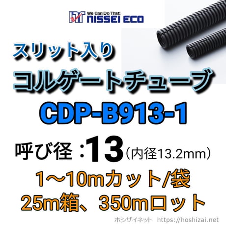 コルゲートチューブ【13φ】　CDP-B913-1　スリット入り