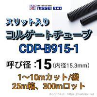 コルゲートチューブ【15φ】　CDP-B915-1　スリット入り