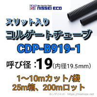 コルゲートチューブ【19φ】　CDP-B919-1　スリット入り