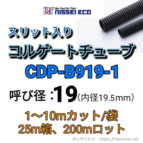 コルゲートチューブ【19φ】　CDP-B919-1　スリット入り
