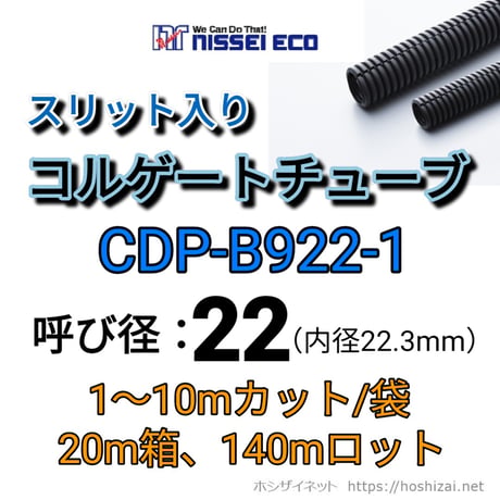 コルゲートチューブ【22φ】　CDP-B922-1　スリット入り