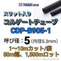 コルゲートチューブ【5Φ】　CDP-B905-1　スリット入り
