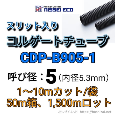 コルゲートチューブ【5Φ】　CDP-B905-1　スリット入り