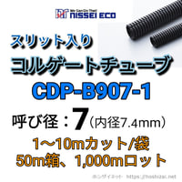 コルゲートチューブ【7Φ】　CDP-B907-1　スリット入り