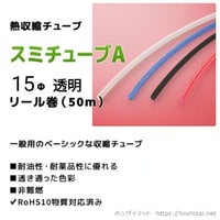 スミチューブA　15.0φ　透明　【50ｍリール巻】　（単価：90.0円／ｍ）