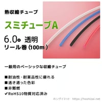 スミチューブA　6.0φ　透明　【100ｍリール巻】　（単価：50.0円／ｍ）