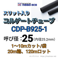 コルゲートチューブ【25φ】　CDP-B925-1　スリット入り