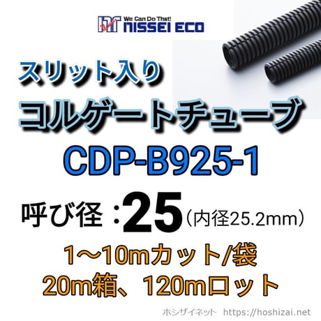 コルゲートチューブ【25φ】　CDP-B925-1　スリット入り
