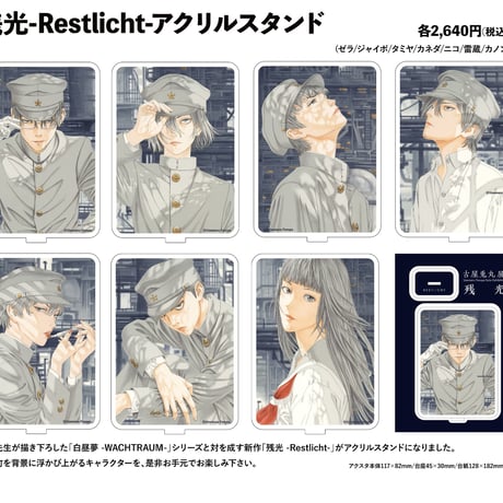Usamaru Furuya「残光-Restlicht-」Acrylic Stand　Jaibo