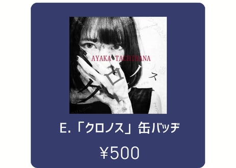 過去アルバムジャケット缶バッヂ(全5種)