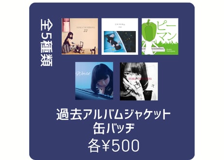 過去アルバムジャケット缶バッヂ(全5種)