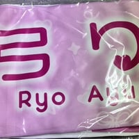 【愛弓りょう】トレガル限定グッズ　マフラータオル