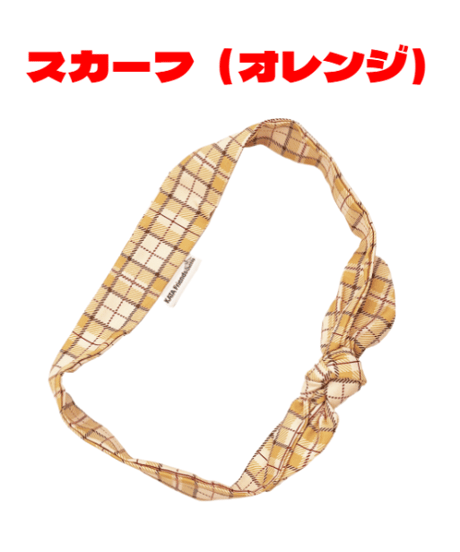 【KATAフレンズ専用】アクセサリー（スタイ / スカーフ）