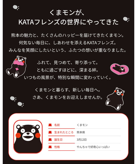 KATAフレンズ KUMAMON ver.