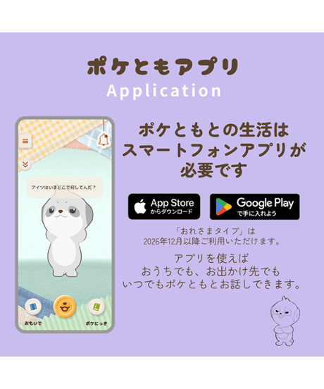 コンパニオンロボット ポケとも【おれさまタイプ】
