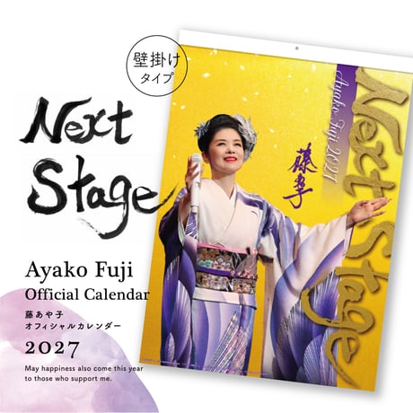 【壁掛け】藤あや子カレンダー2027　※11月中旬以降発送予定