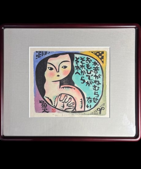 板画家 森 貘郎 おもひで 木版画 サイン入り 額装 風景 額 壁掛 絵画 雑貨 インテリア アンティーク コレクション