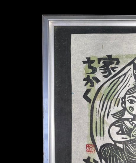 板画家 森 貘郎 木版画 印あり 額装 風景 額 壁掛 絵画 雑貨 インテリア アンティーク コレクション